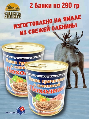 Готовая еда каша гречневая с олениной "Походная", Ямальские олени, 2 x 290 г