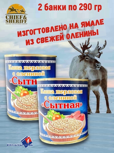 Готовая еда каша перловая с олениной "Сытная", Ямальские олени, 2 x 290 г