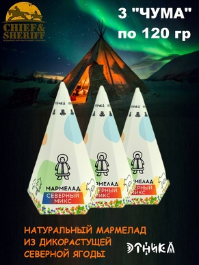 Мармелад "Чум" северный микс (морошка, голубика, брусника), Этника, 3 X 120 гр