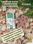 Шоколад с сосновой шишкой, Этника, 1 X 80 гр