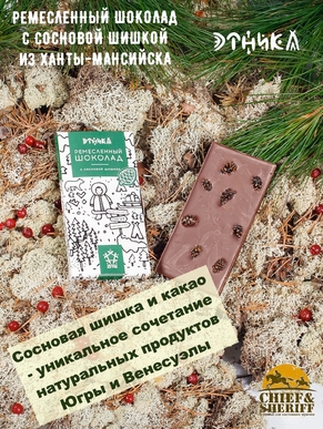 Шоколад с сосновой шишкой, Этника, 1 X 80 гр