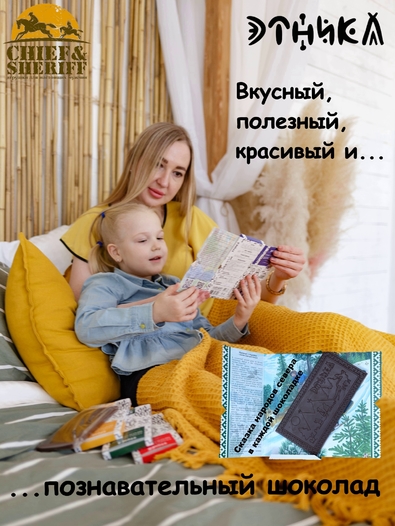 Шоколад с сосновой шишкой, Этника, 1 X 80 гр