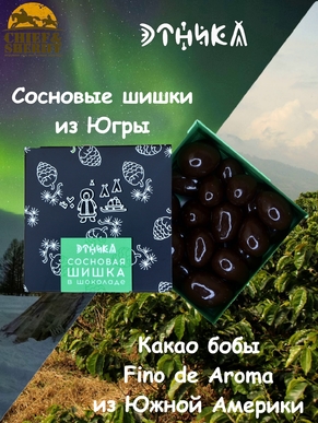 Сосновая шишка в шоколаде, Этника, 1 X 100 гр