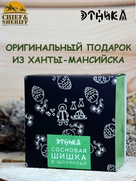 Сосновая шишка в шоколаде, Этника, 1 X 100 гр