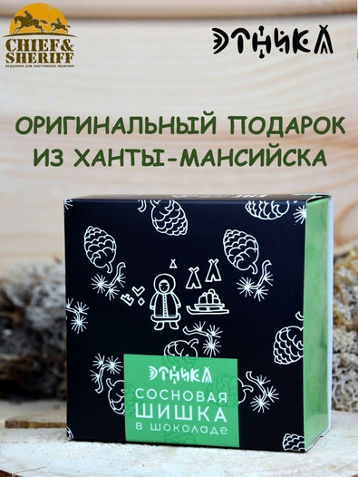 Сосновая шишка в шоколаде, Этника, 1 X 100 гр