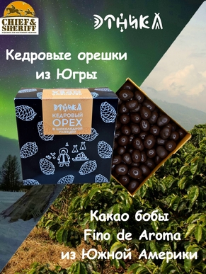 Кедровый орех в шоколаде, Этника, 1 X 100 гр