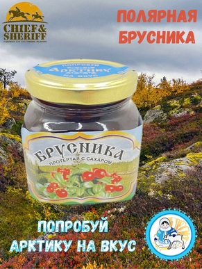 Брусника перетертая с сахаром, Ныда-Ресурс, 1 X 300 гр