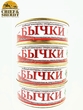 Бычки обжаренные в томатном соусе, Пролив, 4 X 240 гр.