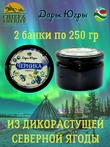 Варенье из дикой черники, Дары Югры, 2 X 250 гр