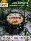Варенье из дикой брусники, Дары Югры, 2 X 250 гр