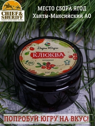 Варенье из дикой клюквы, Дары Югры, 2 X 250 гр