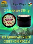 Варенье из дикой малины, Дары Югры, 2 X 250 гр