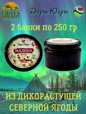 Варенье из дикой малины, Дары Югры, 2 X 250 гр