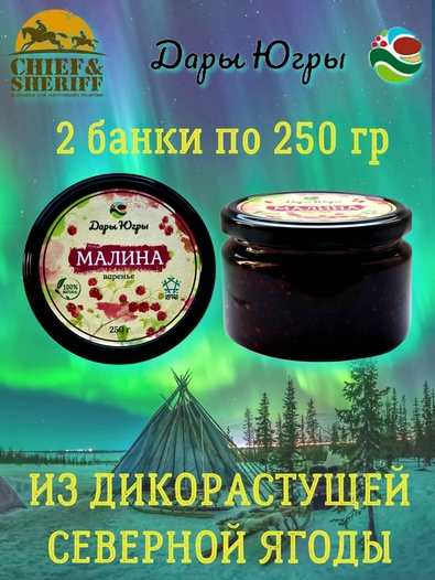 Варенье из дикой малины, Дары Югры, 2 X 250 гр