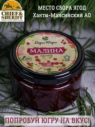 Варенье из дикой малины, Дары Югры, 2 X 250 гр