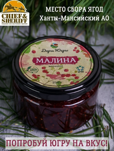 Варенье из дикой малины, Дары Югры, 2 X 250 гр