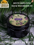 Варенье из дикой ирги, Дары Югры, 2 X 250 гр