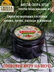 Клюква в сосновом сиропе, Дары Югры, 2 X 250 гр