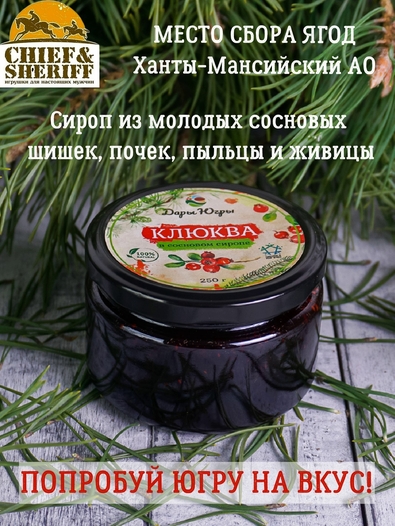 Клюква в сосновом сиропе, Дары Югры, 2 X 250 гр
