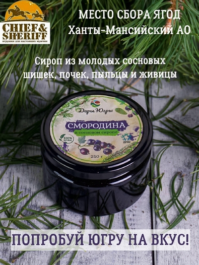 Смородина в сосновом сиропе, Дары Югры, 2 X 250 гр