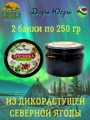 Брусника в сосновом сиропе, Дары Югры, 2 X 250 гр