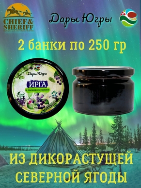 Ирга в сосновом сиропе, Дары Югры, 2 X 250 гр
