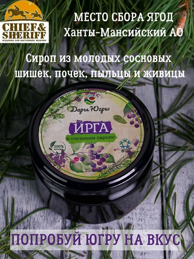 Ирга в сосновом сиропе, Дары Югры, 2 X 250 гр