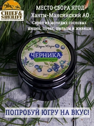 Черника в сосновом сиропе, Дары Югры, 2 X 250 гр