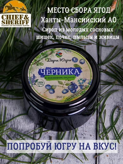 Черника в сосновом сиропе, Дары Югры, 2 X 250 гр