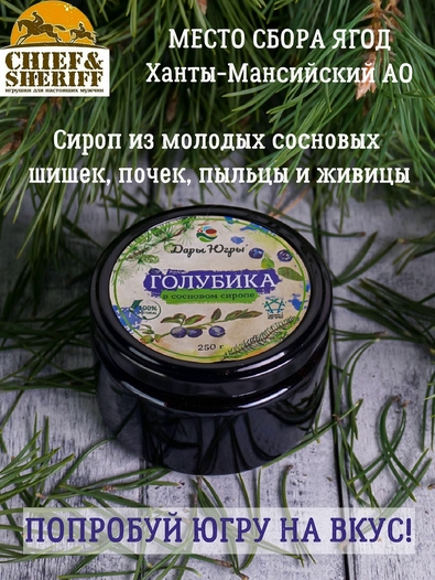 Голубика в сосновом сиропе, Дары Югры, 2 X 250 гр