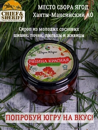Красная рябина в сосновом сиропе, Дары Югры, 2 X 250 гр