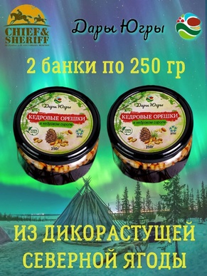 Кедровый орех в кедровом сиропе, Дары Югры, 2 X 250 гр