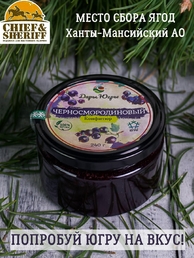 Конфитюр черносмородиновый, Дары Югры, 2 X 240 гр