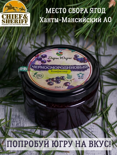 Конфитюр черносмородиновый, Дары Югры, 2 X 240 гр