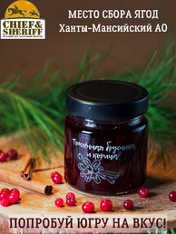 Джем томленая брусника и корица, Дары Югры, 2 X 200 гр