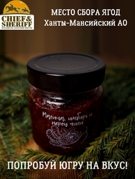 Джем малина, имбирь и перец чили, Дары Югры, 2 X 200 гр