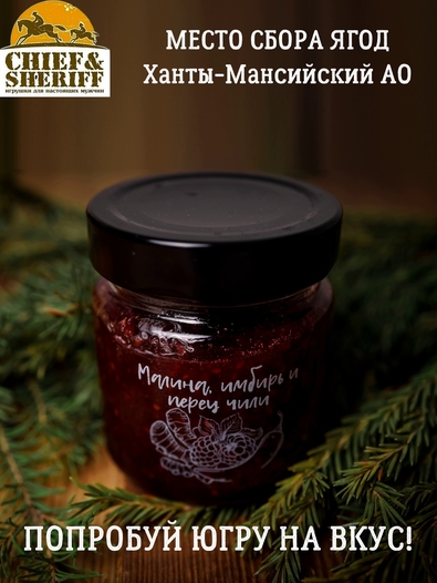 Джем малина, имбирь и перец чили, Дары Югры, 2 X 200 гр