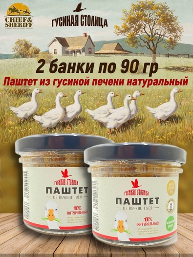 Паштет из гусиной печени, Гусиная столица, 2 x 90 гр