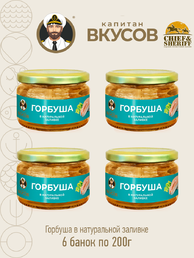 Горбуша в натуральной заливке, Капитан вкусов, 4 X 200 гр.