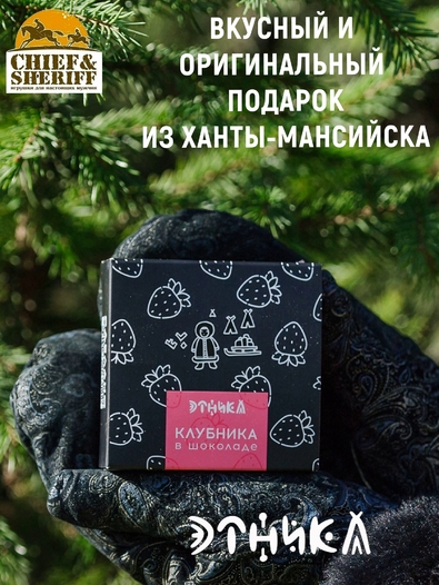 Клубника в шоколаде, Этника, 1 X 100 гр