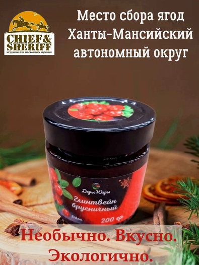 Джем-глинтвейн брусничный, Дары Югры, 2 X 200 гр