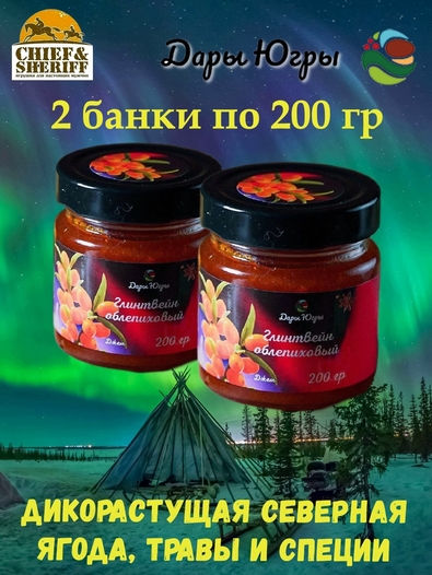 Джем-глинтвейн облепиховый, Дары Югры, 2 X 200 гр