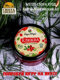 Клюква перетертая с сахаром, Дары Югры, 2 X 250