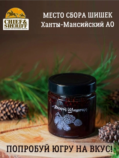 Варенье из сосновых шишек "Десерт шишечка", Дары Югры, 2 X 200 гр