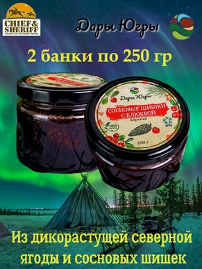 Варенье из сосновых шишек с клюквой, Дары Югры, 2 X 250 гр