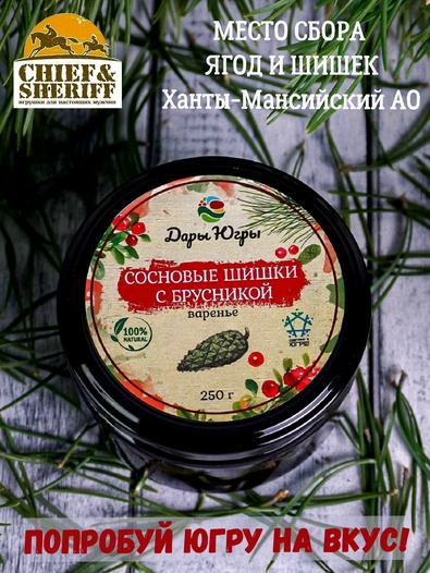 Варенье из сосновых шишек с брусникой, Дары Югры, 2 X 250 гр