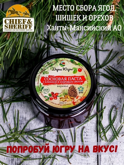 Варенье "Сосновая паста с клюквой и кедровым орехом", Дары Югры, 2 X 250 гр