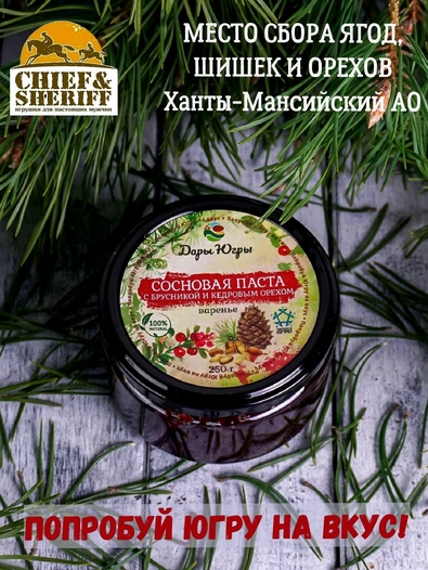 Варенье "Сосновая паста с брусникой и кедровым орехом", Дары Югры, 2 X 250 гр
