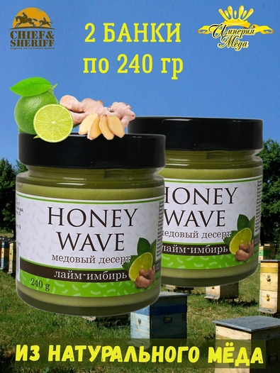 Мед-суфле "Крем-мед лайм и имбирь" Honey Wave, Империя меда, 2 X 240 гр