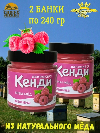 Мед-суфле "Крем-мед малина" Лакомка Кенди, Империя меда, 2 X 240 гр
